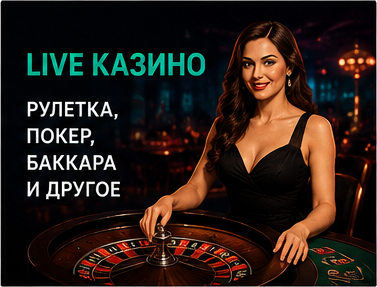 Live Casino Pin Up — рулетка, покер и баккара